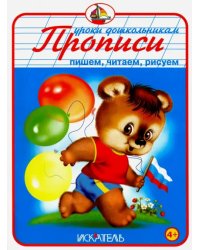 Прописи. Пишем, читаем, рисуем