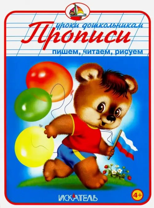 Уроки дошкольникам Прописи. Пишем, читаем, рисуем
