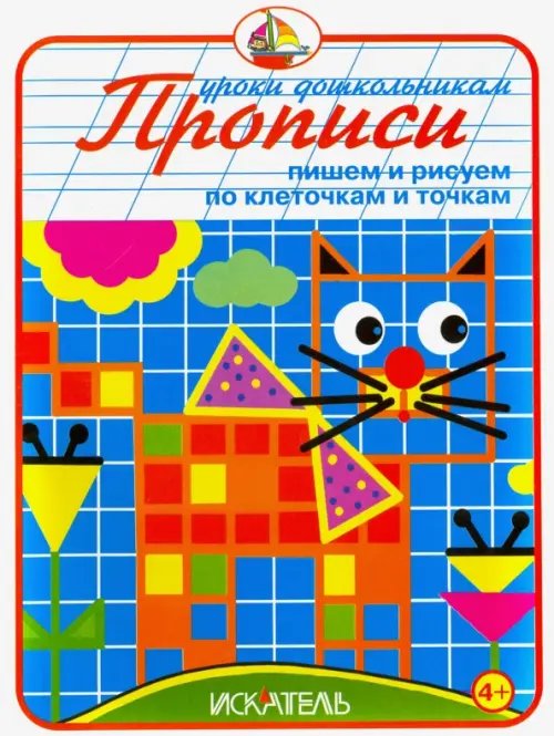 Прописи &quot;Пишем и рисуем по клеточкам и точкам&quot;