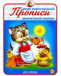 Прописи &quot;Учимся писать красиво&quot;