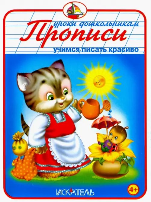 Уроки дошкольникам Прописи "Учимся писать красиво"