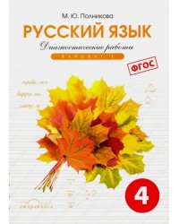 Русский язык. 4 класс. Диагностические работы. Вариант 1. ФГОС