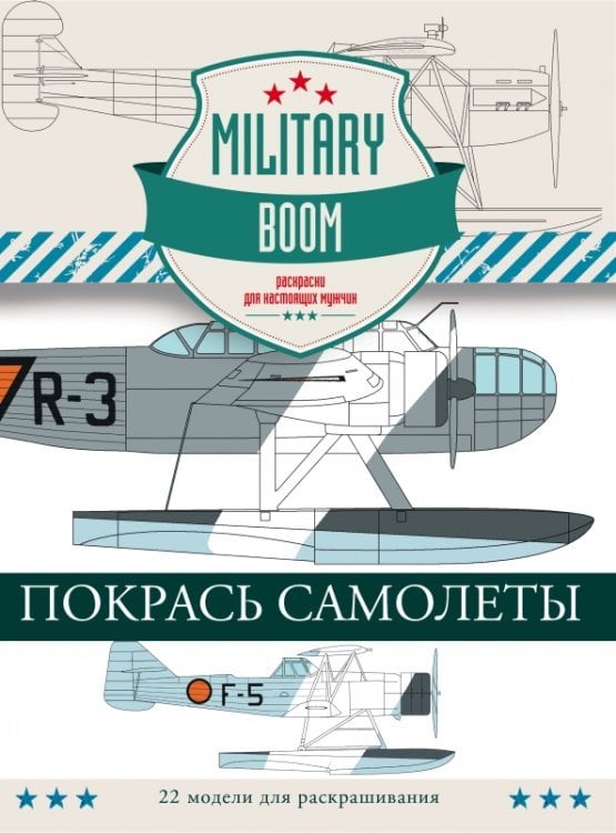 Покрась самолеты. Military Boom. Раскраски для настоящих мужчин