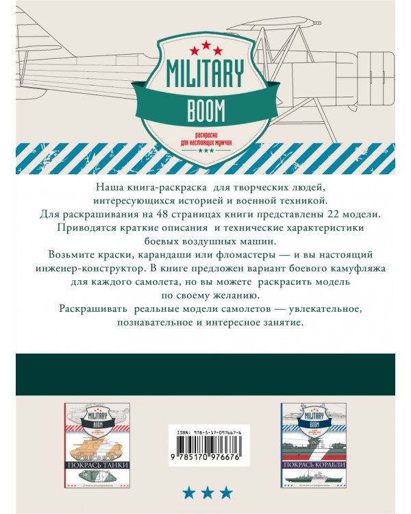 Покрась самолеты. Military Boom. Раскраски для настоящих мужчин