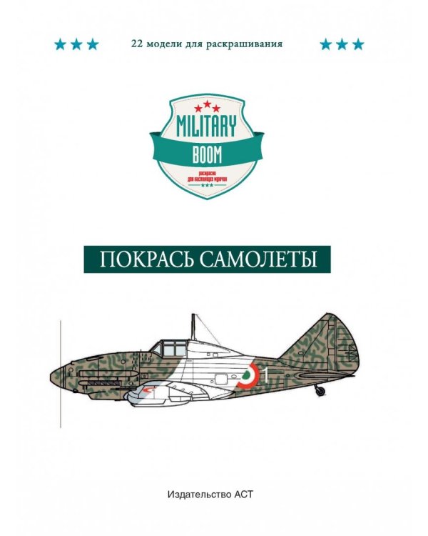 Покрась самолеты. Military Boom. Раскраски для настоящих мужчин