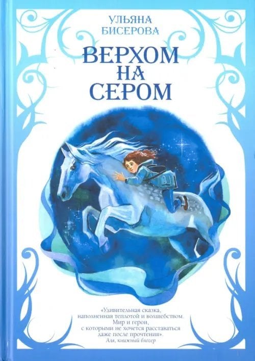 Верхом на Сером