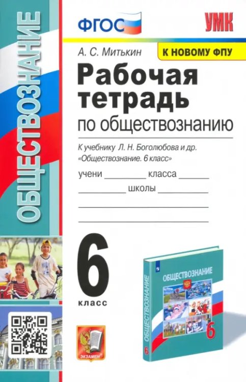 Учебно-методический комплект Обществознание. 6 класс. Рабочая тетрадь к учебнику Л.Н. Боголюбова и др.