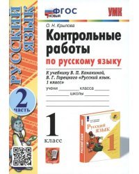 Русский язык. 1 класс. Контрольные работы к учебнику В.П. Канакиной, В.Г. Горецкого. Часть 2. ФГОС