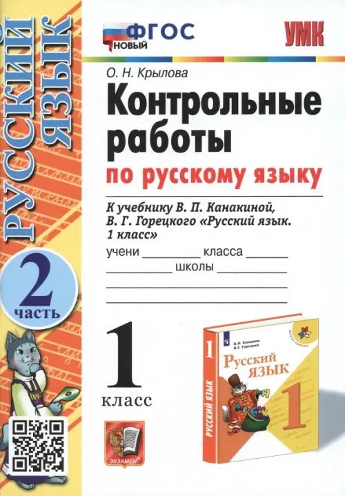 Русский язык. 1 класс. Контрольные работы к учебнику В.П. Канакиной, В.Г. Горецкого. Часть 2. ФГОС
