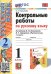 Русский язык. 1 класс. Контрольные работы к учебнику В.П. Канакиной, В.Г. Горецкого. Часть 2. ФГОС