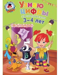 Узнаю цифры для одаренных детей 3-4 лет
