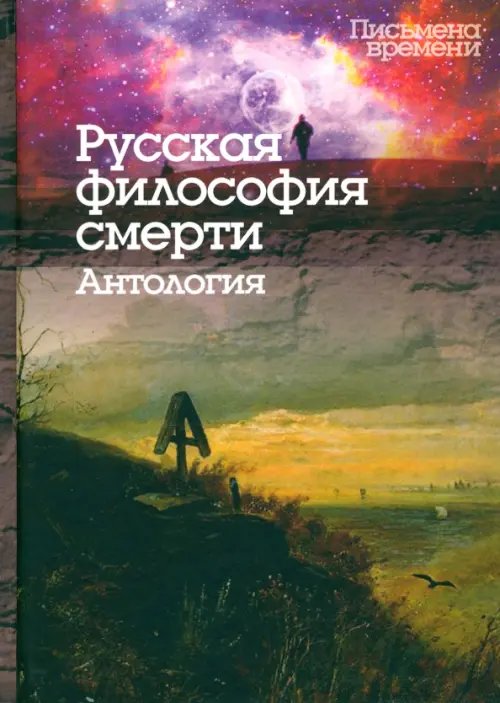 Письмена времени Русская философия смерти. Антология