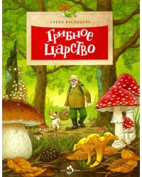 Грибное царство