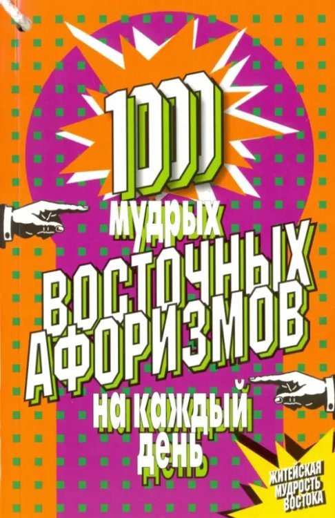 Для эрудитов 1000 мудрых восточных афоризмов на каждый день