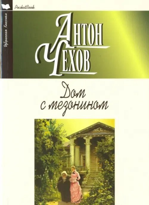 Избранная классика. PocketBook Дом с мезонином. Повести. Рассказы