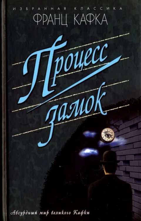 Избранная классика Процесс. Замок. Новеллы