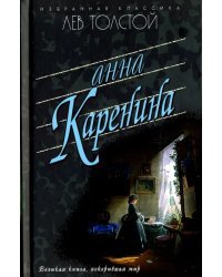 Анна Каренина