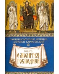 Книга о молитве Господней