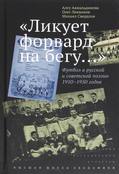 Исследования культуры "Ликует форвард на бегу…" Футбол в русской и советской поэзии 1910-1950 годов