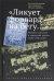 "Ликует форвард на бегу…" Футбол в русской и советской поэзии 1910-1950 годов