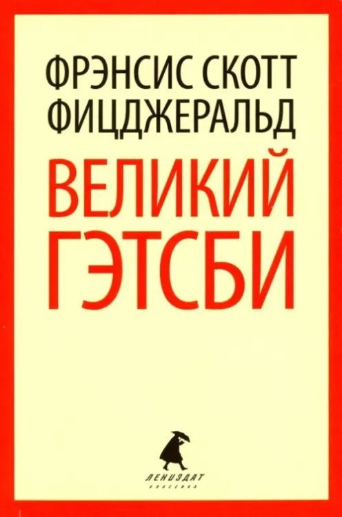Великий Гэтсби Великий Гэтсби