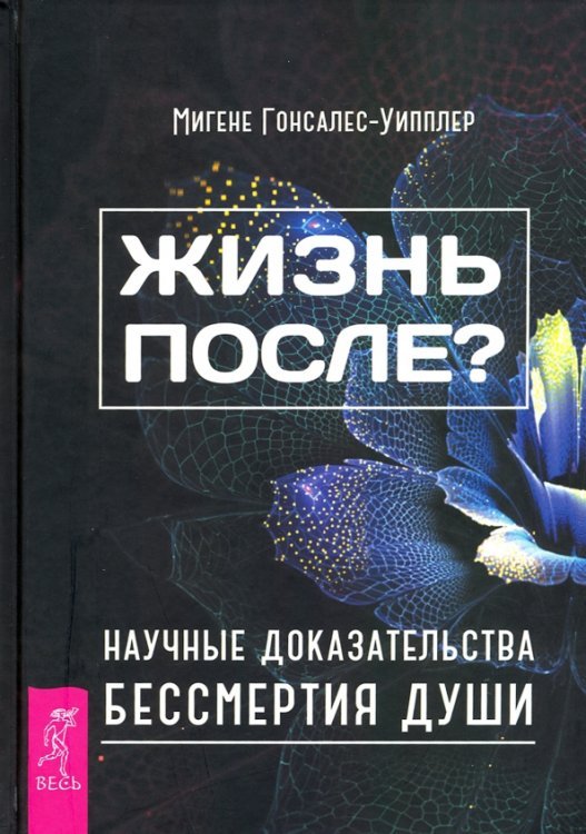 Жизнь после? Научные доказательства бессмертия души