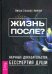 Жизнь после? Научные доказательства бессмертия души