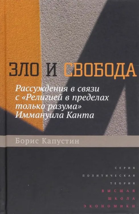 Политическая теория Зло и свобода. Рассуждения в связи с "Религией в пределах только разума" Иммануила Канта