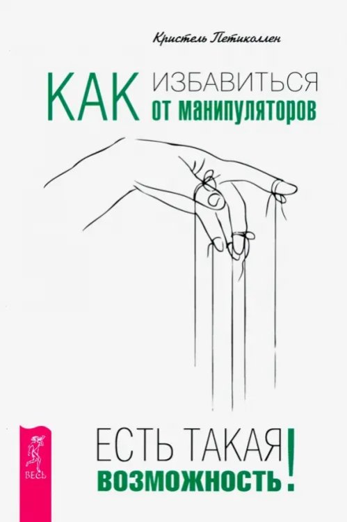 Как избавиться от манипуляторов. Есть такая возможность Как избавиться от манипуляторов. Есть такая возможность