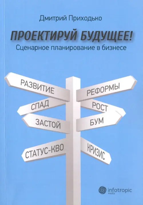 Проектируй будущее! Сценарное планирование в бизнесе Проектируй будущее! Сценарное планирование в бизнесе