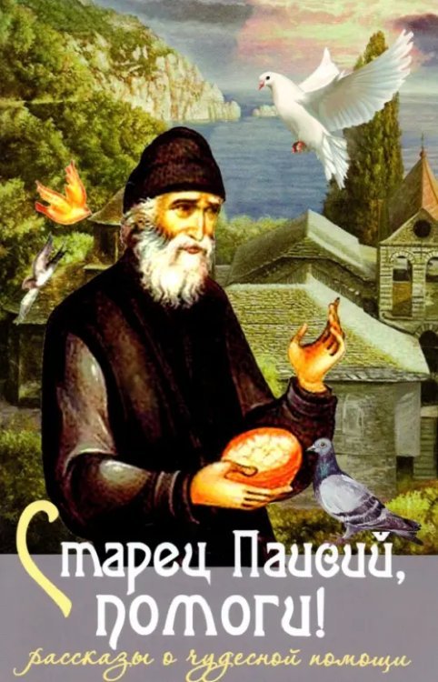 Старец Паисий, помоги! Рассказы о чудесной помощи Старец Паисий, помоги! Рассказы о чудесной помощи