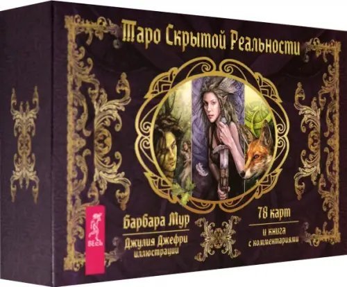 Такое разное Таро Таро скрытой реальности (брошюра + 78 карт)