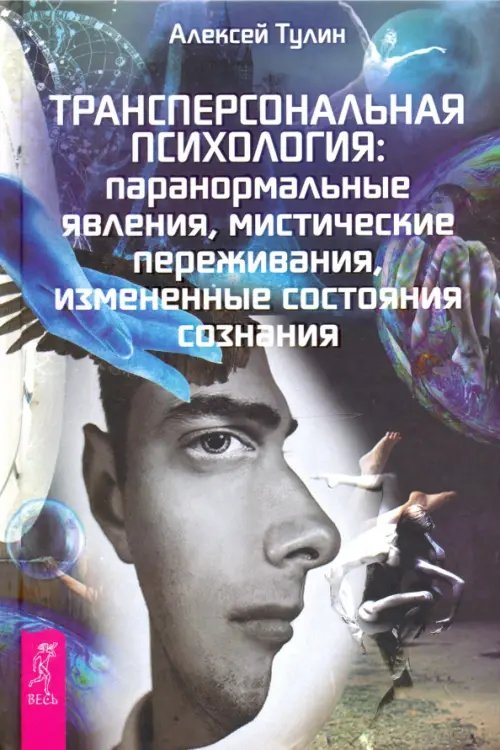 Трансперсональная психология. Паранормальные явления, мистические переживания, измененные состояния Трансперсональная психология. Паранормальные явления, мистические переживания, измененные состояния