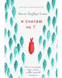 Я считаю по 7