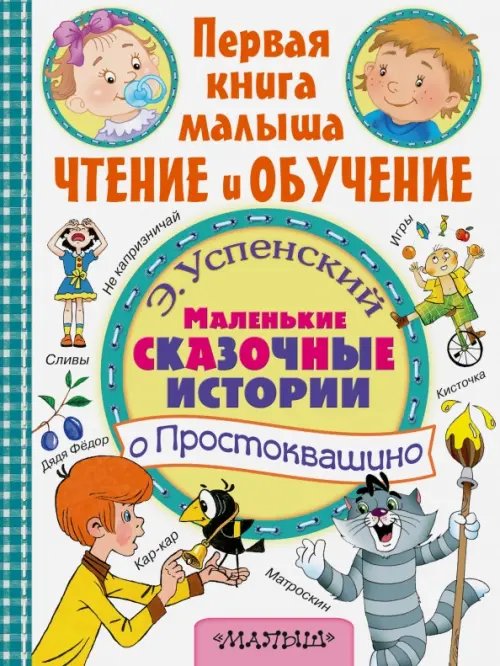 Первая книга малыша: чтение и обучение Маленькие сказочные истории о Простоквашино