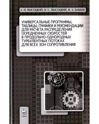 Универсальные программы для расчёта распределения скоростей