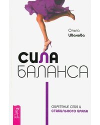 Сила баланса. Обретение себя и стабильного брака