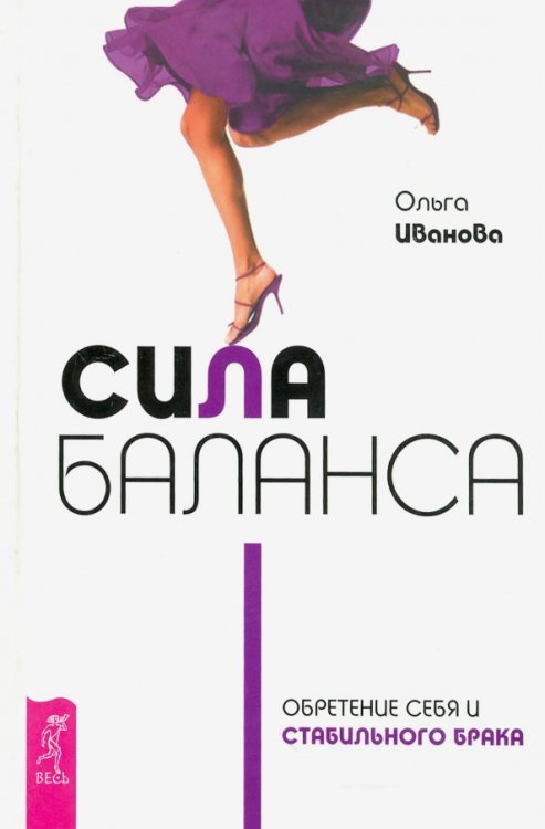 Обложка книги «Сила баланса. Обретение себя и стабильного брака» — Иванова Ольга Анатольевна, ISBN 9785957330899