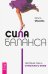 Обложка книги «Сила баланса. Обретение себя и стабильного брака» — Иванова Ольга Анатольевна, ISBN 9785957330899