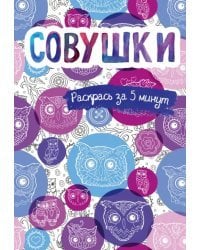 Совушки. Блокнот-раскраска