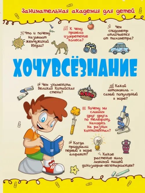 Занимательная академия для детей Хочувсезнание