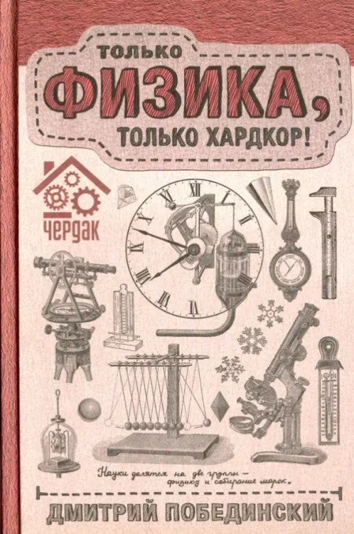 Чердак. Только физика, только хардкор!