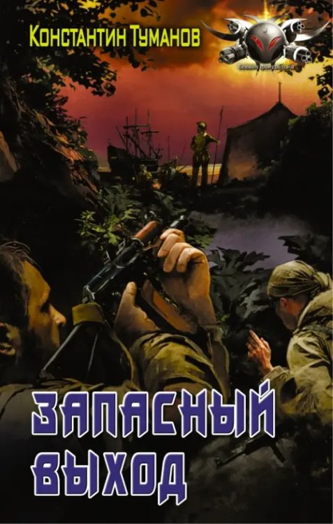Боевая фантастика Запасный выход