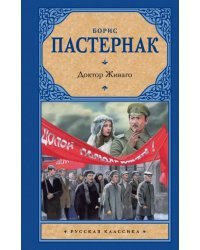 Доктор Живаго