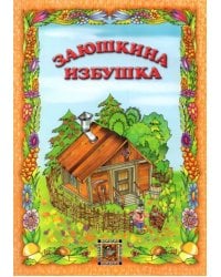 Заюшкина избушка
