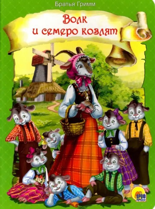 Книжки на картоне цельнокрытые А4 Волк и семеро козлят