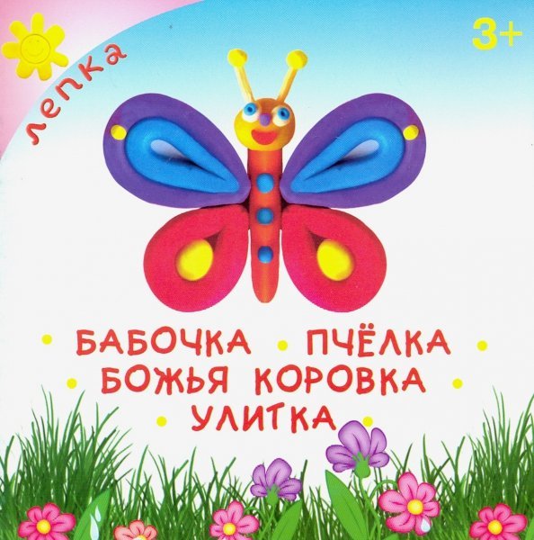 Бабочка. Пчёлка. Божья коровка. Улитка Бабочка. Пчёлка. Божья коровка. Улитка