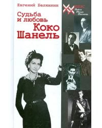 Судьба и любовь Коко Шанель