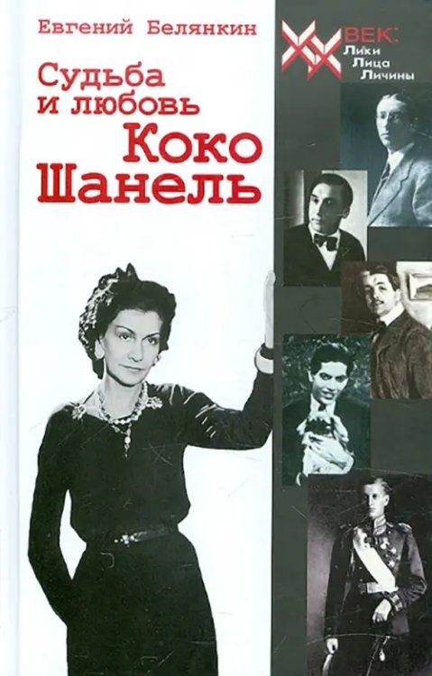 ХХ век: Лики. Лица. Личины Судьба и любовь Коко Шанель