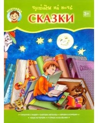 Читаем на ночь